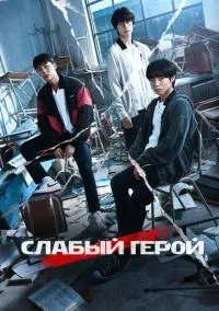 Слабый герой (сериал, 2022) 1-2 сезон смотреть онлайн на Лордфильм